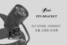 엘프 해루질 프리다이빙 다이빙랜턴 / H7000, H5000GT 헤드랜턴용 고정핀과브라켓 : 라이프케어MALL