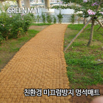 야자매트 친환경 코코넛매트 등산로 산책로 공원 보행로 미끄럼방지 캠핑장 애견까페 잡초방지 : 인조잔디푸른매트