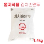 엄지식품 김치손만두 1.4kg : 지키미푸드