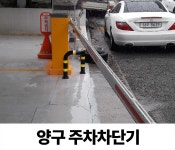 양구 주차차단기 수리 : 짝대기닷컴