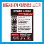 셀프세차기 이용안내 스티커_DSST17058 : 세차의신