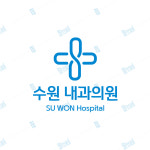 병원로고 약국 내과 소아과 의료 빠른 좋은 로고 제작 디자인 수원내과의원 : 누케쳐