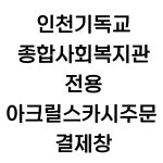 인천기독교종합사회복지관 전용 주문 결제창 : 와쿠