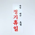 정기휴일 도어사인 / 세로 휴무일 표지판 안내판 : 예원데코철물