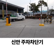 신안 주차차단기 수리 : 짝대기닷컴