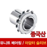 중국산 아답터슬리브 아답터베어링 유니트베어링 h2324 uk베어링 : SPW
