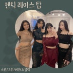 엔틱 레이스 탑 벨리댄스 살사 현대무용 폴댄스 데일리 : 비쥬벨라