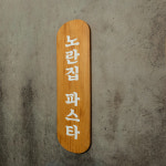 솔리드 미송 고급 각인 현판 노란집 파스타 간판 나무 우드 미니 현관 : Tgram