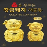 (YHNC) 복을부르는 황금돼지 저금통 중형 : YHNC