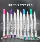 원단용 수성펜 1mm 펠트심 : 엘리네 공방