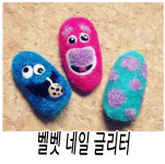 코끝시린 추운겨울 포근한 젤네일 글리터 벨벳 파우더 - 털실글리터 : 네일데이