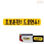초보 운전 도로 연수 자석 반사 딱지 자동차 스티커 스티카 푯말 팻말 : 요즘살림