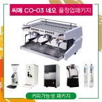 씨메 CO-03 네오 커피머신 카페창업 풀패키지 : 커피가능성