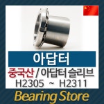 중국산 베어링 아답터슬리브 아답터베어링 유니트베어링 uk베어링 H2305-H2311 : SPW