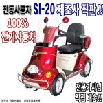 신일 전동사륜차 SI-20 전기사륜차 효도차 신일농자재유통 : 신일농자재유통