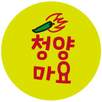 cpsau69 청양마요 소스 맛 스티커 20mm 1000매 : 스티커제작소