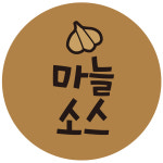 cpsau23 마늘소스 소스 맛 스티커 20mm 1000매 : 스티커제작소