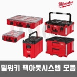 밀워키 팩아웃시스템 모음/툴박스,2단서랍장,멀티박스 : 포스툴
