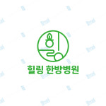 한의원로고 병원 빠른 좋은 로고 제작 디자인 힐링 한방병원 : 누케쳐