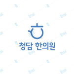 한의원로고 한방병원 빠른 좋은 로고 제작 디자인 청담 한의원 : 누케쳐