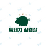 고기집로고 돼지고기 삼겹살 빠른 좋은 로고 제작 디자인 특돼지 삼겹살 : 누케쳐