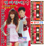 2Tape 별과함께3 명품베스트 카세트테이프2개 40곡 트로트 장윤정 홍원빈 유지나 동후 : 클럽몰