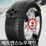 자동차 타이어 겨울 스노우체인 전천후 수출업체 : 롬롬상점