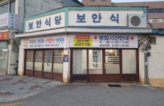 1979년부터 보안식당 정읍맛집 팥칼국수 밀키트 2인 : 보안식당