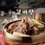 가마솥에끓인 진하고 영양많은 깊은맛 갈비탕 600g : 앙피니떼