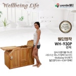 WH 930P 편백 / 무료배송 / [사은품 대형 타올 증정] / 빠른 배송 / 월딘 반신욕기 WH 930P 편백  / 원적외선 편백나무 건식 스팀 : 삼은당