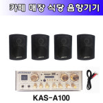 매장 식당 카페 프렌차이즈 앰프 스피커 빅보스 KAS-A100 스피커 4개 : 사운드미디어