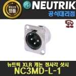 NEUTRIK NC3MD-L-1 뉴트릭 XLR D샷시형 실버 수 커넥터 판넬형 수 커넥터 은색 : 프로 오디오