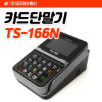 이지체크 초고속 3인치 오토커팅 신용카드 유선카드단말기 TS-167N : 무인결제키오스크.포스임대.