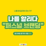 퍼스널브랜딩 2기 정규과정 : 강의력발전소