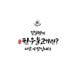 [바베큐아저씨] 김일한의 한우불고기 400g 3팩 소불고기 추석 명절 : 시앤유