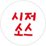 cpsau82 시저소스 맛 스티커 20mm 1000매 : 스티커제작소
