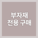부자재 전용 구매 : 타임비스킷