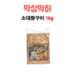 막상막하 소대창구이 1kg : 막상막하 소막창-돼지막창