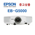 중고프로젝트 엡손 EB-G5000 LCD XGA 4000안시 : 케이프로젝터