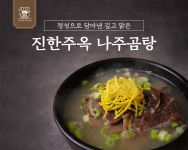 진한주옥 나주곰탕 맑고 깊은 육수 푸짐한 고기 사계절 보양식 : 진한주옥
