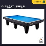 당구대 허리우드 판테온 국제식대대 당구대설치(시모니스라사지포함) 설치비 포함 : 코리아 종합 당구유통
