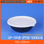 GP195 냉면용기 중 (300개) : 1번가 포장대통령