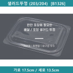 [예원팩]  샐러드뚜껑 (203/204)  [B1326] : 예원팩