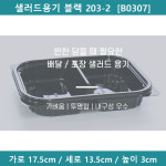 [예원팩]  샐러드용기 블랙 203-2  [B0307] : 예원팩