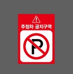 주정차 금지구역12 산업스티커 20x27cm : 베사메무쵸