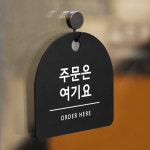 오픈팻말 안내문 안내표지판 푯말 알림판 도어사인 표시판 현판 주문은 여기요 블랙 : 아트시스