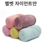 자이언트얀 뜨개실 핸드니팅 망고실 가방만들기 뜨개질실 벨벳 패브릭얀 점보얀 1kg : 이너라