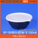 GP195 냉면용기 특대 (300개) : 1번가 포장대통령