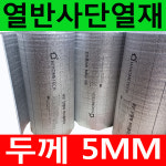 하이홈테크 두께 5mm 열반사단열재 길이1m 실내 벽면 곰팡이방지 결로방지 외풍차단 : 거상농수산