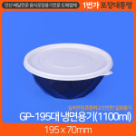 GP195 냉면용기 대 (300개) : 1번가 포장대통령